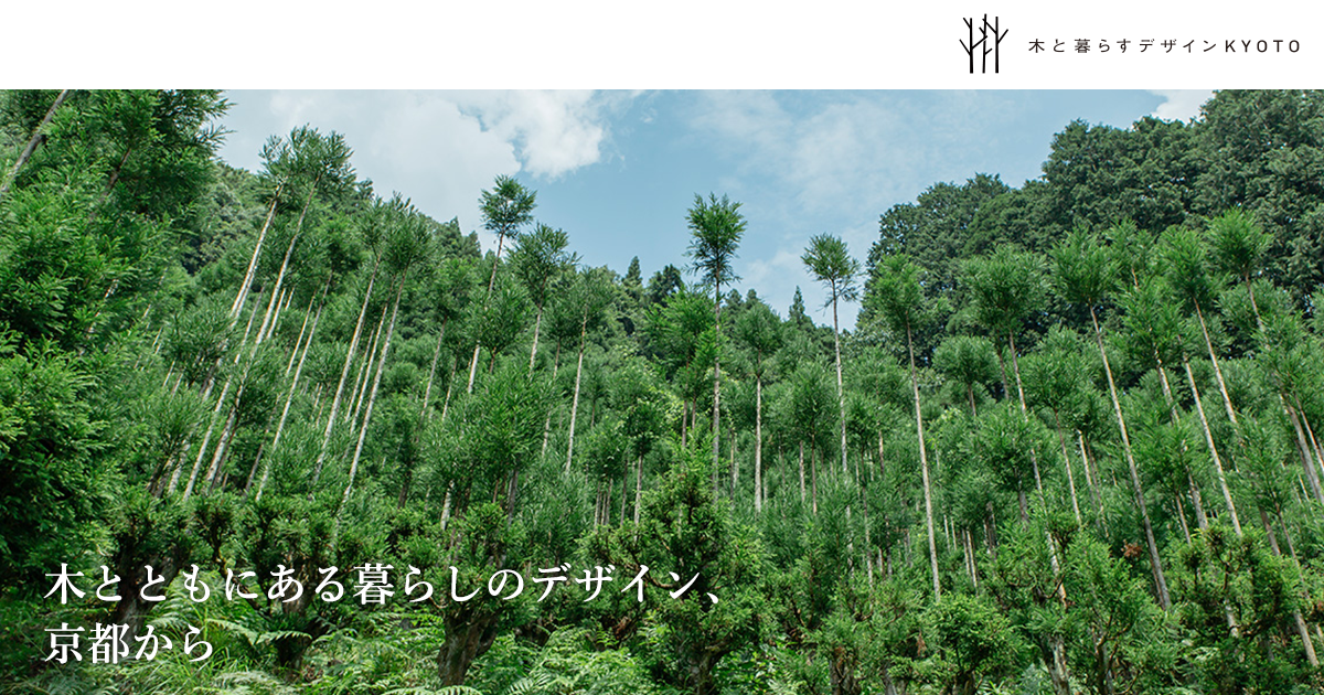 京都市の木 – 木と暮らすデザインKYOTO